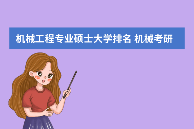 机械工程专业硕士大学排名 机械考研院校排名
